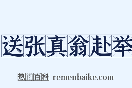 送张真翁赴举是什么意思的图片